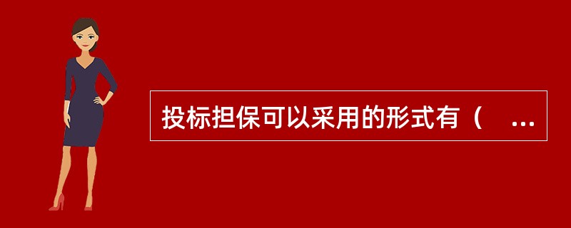 投标担保可以采用的形式有（　）。