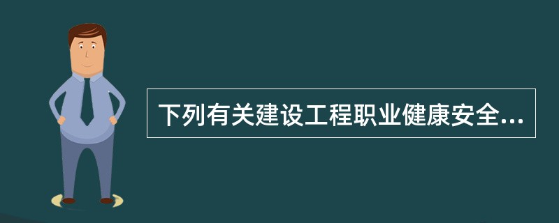 下列有关建设工程职业健康安全与环境管理要求的表述正确的有（　）。