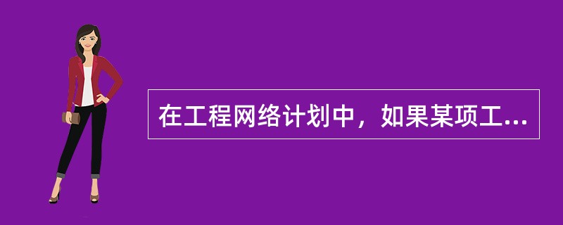 在工程网络计划中，如果某项工作的拖延时间超过其自由时差但没有超过总时差，则（）。