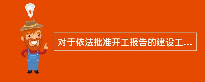 对于依法批准开工报告的建设工程，建设单位应当自开工报告批准之日起（　）日内将保证安全施工的措施报送工程所在地相关部门备案。