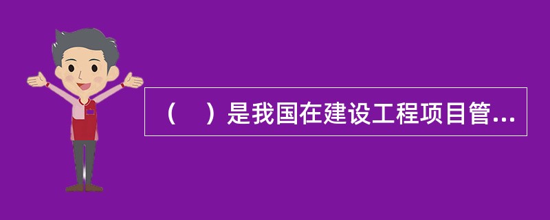 （　）是我国在建设工程项目管理中当前最薄弱的工作领域。