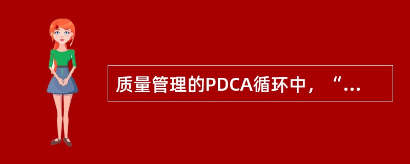 质量管理的PDCA循环中，“D”的职能是（　）。