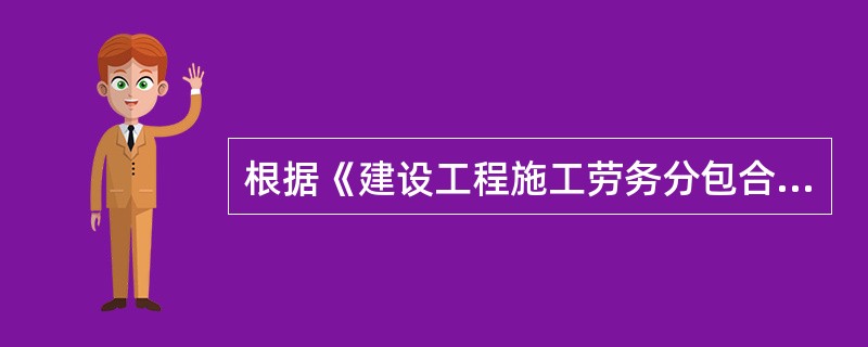 根据《建设工程施工劳务分包合同（示范文本）》（GF-2003-0214），应由劳务分包人完成的工作是（　）。