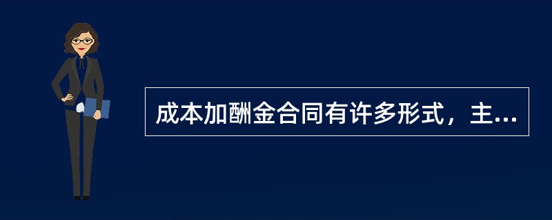 成本加酬金合同有许多形式，主要有（　）。