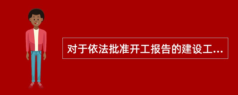 对于依法批准开工报告的建设工程，建设单位应当自开工报告批准之日起（　）日内将保证安全施工的措施报送工程所在地相关部门备案。