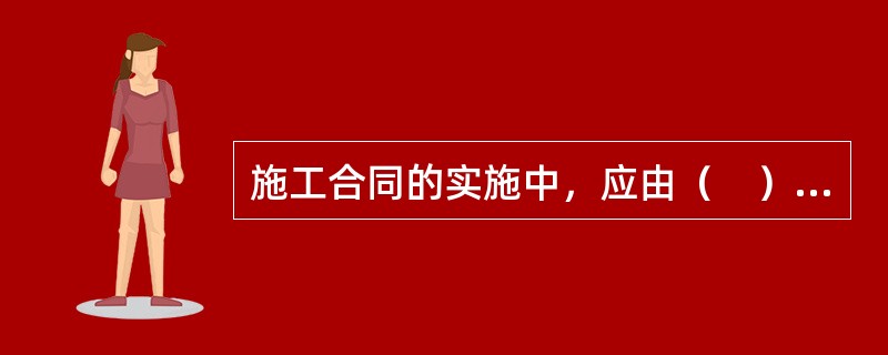 施工合同的实施中，应由（　）对各工程小组进行建设工程施工合同交底。