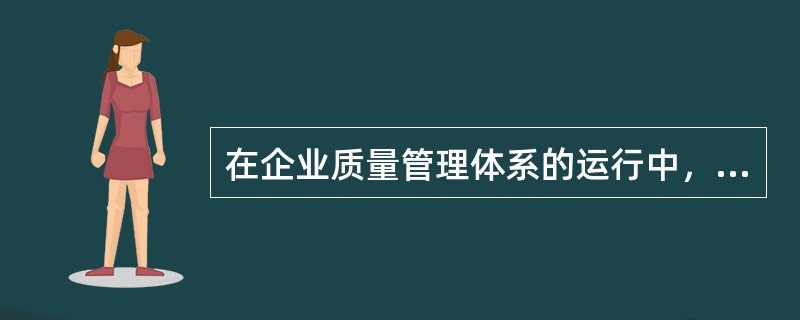 在企业质量管理体系的运行中，开展内部质量审核活动的主要目的有（）。