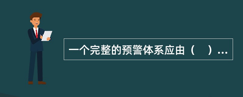 一个完整的预警体系应由（　）构成。