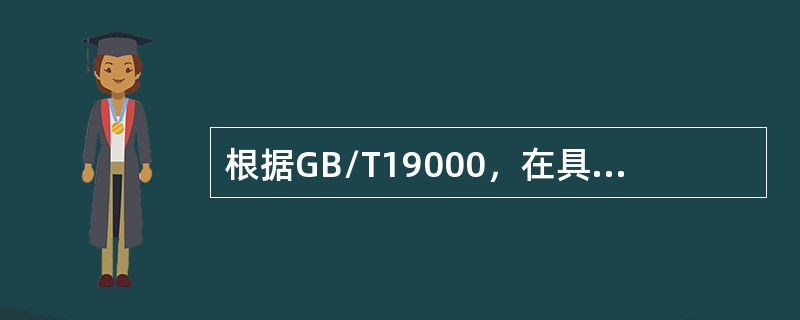 根据GB/T19000，在具体的条件下围绕着明确的质量目标，通过行动方案和资源配置的计划.实施.检查和监督来实现预期质量目标的系统过程称为（　）。