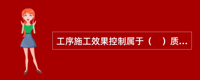 工序施工效果控制属于（　）质量控制。