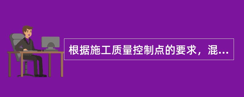 根据施工质量控制点的要求，混凝土冬期施工应重点控制的技术参数是（　）。