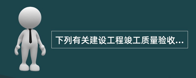 下列有关建设工程竣工质量验收程序的表述正确的是（）。