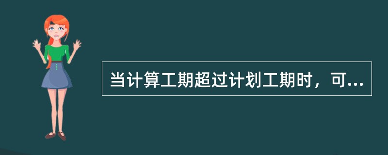 当计算工期超过计划工期时，可压缩关键工作的持续时间以满足要求。在确定缩短持续时间的关键工作时，宜选择（　）。