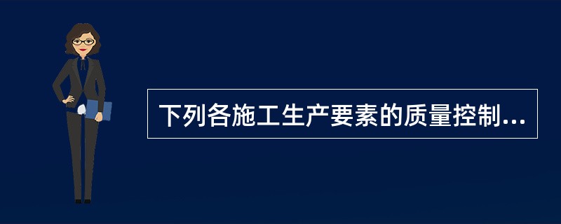 下列各施工生产要素的质量控制手段中，属于对施工人员质量控制的有（　）。