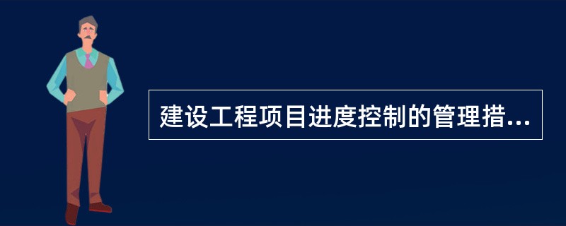 建设工程项目进度控制的管理措施不包括（　）。