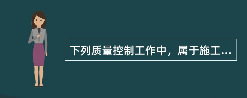 下列质量控制工作中，属于施工技术准备工作的是（）。