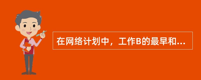 在网络计划中，工作B的最早和最迟开始时间分别为8天和13天，持续时间为2天，其紧后工作最早开始时间为15天，则该工作（　）。