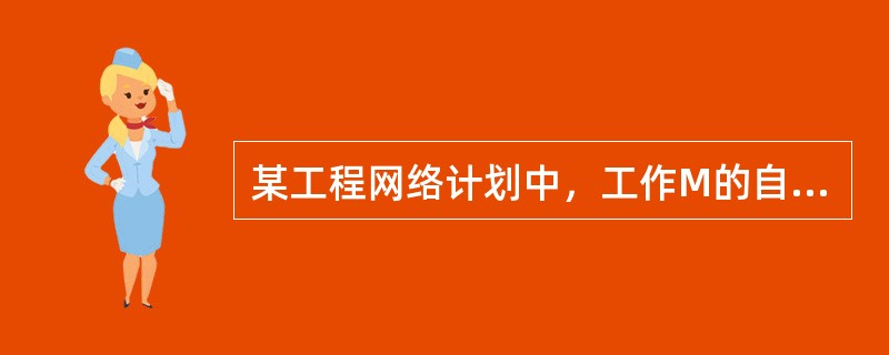 某工程网络计划中，工作M的自由时差为2天，总时差为5天。进度检查时发现该工作的持续时间延长了4天，则工作M的实际进度（　）。