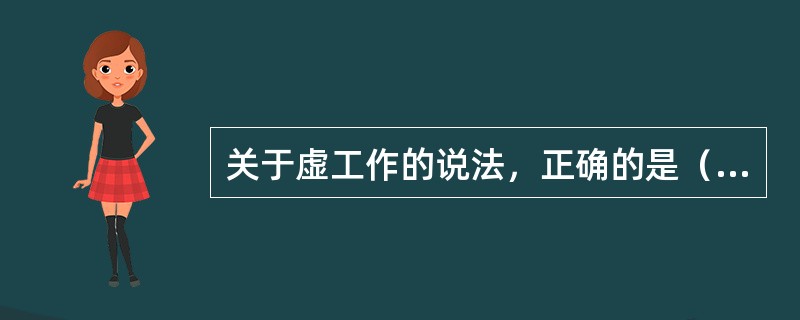 关于虚工作的说法，正确的是（　）。