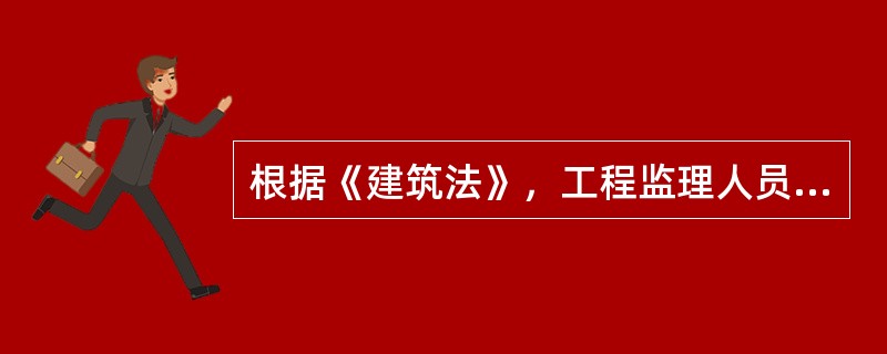 根据《建筑法》，工程监理人员认为工程施工不符合（　）的，有权要求建筑施工企业改正。