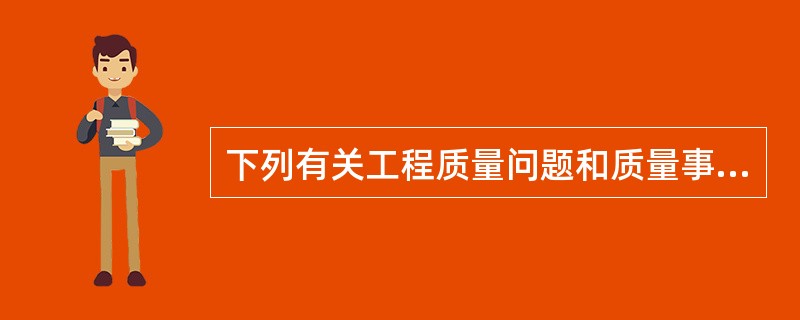 下列有关工程质量问题和质量事故分类的表述正确的有（　）。