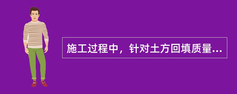 施工过程中，针对土方回填质量主要检测试验参数包括（）。