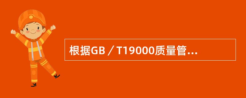 根据GB／T19000质量管理体系标准，质量管理是在质量方面指挥和控制组织的协调活动。包括建立和确定质量方针和质量目标，并在质量管理体系中通过（　）等手段来实现全部质量管理职能。