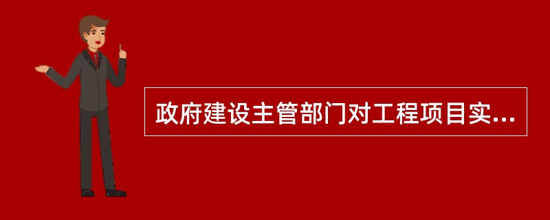 政府建设主管部门对工程项目实施质量监督，其工作包括：①制订工作计划并组织实施；②形成工程质量监督报告；③监督工程竣工验收；④建立工程质量监督档案；⑤对工程实体质量和工程质量行为进行抽查、抽测；⑥受理建