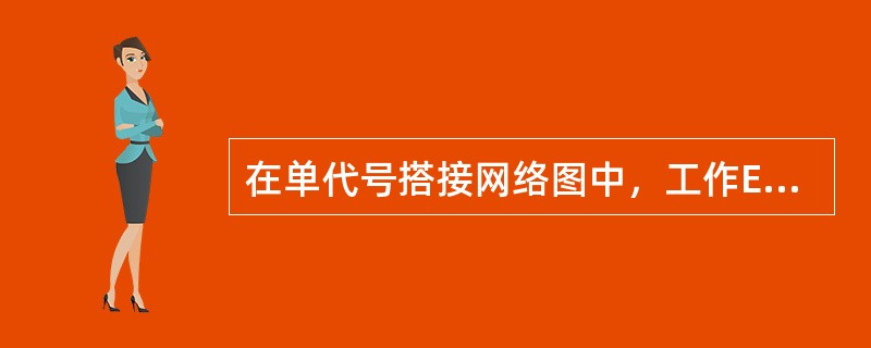 在单代号搭接网络图中，工作E的持续时间为4天，与紧前工作D之间的搭接关系为STF=12天。如果工作D最早开始时间为6天，则E工作的最早开始时间为（　）。