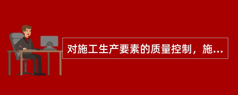 对施工生产要素的质量控制，施工工艺技术方案的质量控制内容有（）。