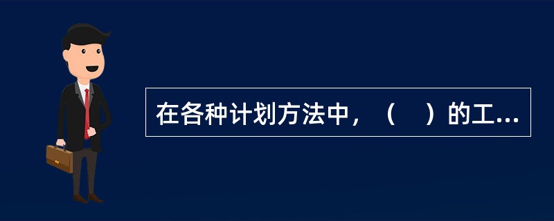 在各种计划方法中，（　）的工作进度线与时间坐标相对应。