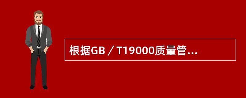 根据GB／T19000质量管理体系标准，阐明一个企业的质量政策、质量体系和质量实践的文件，实施和保持质量体系过程中长期遵循的纲领性文件是（）。