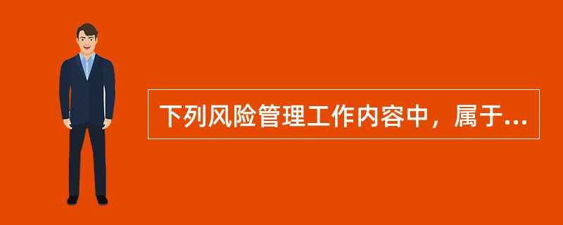 下列风险管理工作内容中，属于项目风险评估工作的有（　）。