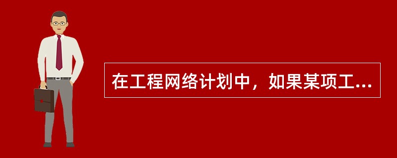 在工程网络计划中，如果某项工作的拖延时间超过其自由时差但没有超过总时差，则（　）。