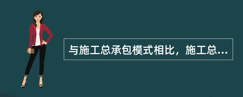 与施工总承包模式相比，施工总承包管理模式的特点有（）等。