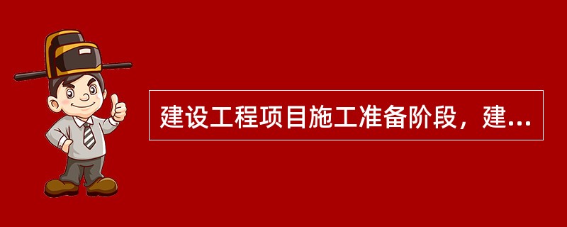 建设工程项目施工准备阶段，建设监理工作的主要任务有（　）。