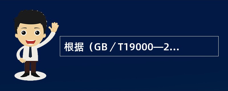 根据（GB／T19000—2016）的定义，质量管理是在质量方面指挥和控制组织的协调活动，与质量有关的活动通常包括（）等。