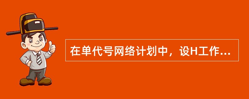 在单代号网络计划中，设H工作的紧后工作有I和J，总时差分别为3天和4天，工作H.I之间时间间隔为8天，工作H.J之间的时间间隔为6天，则工作H的总时差为（　）天。