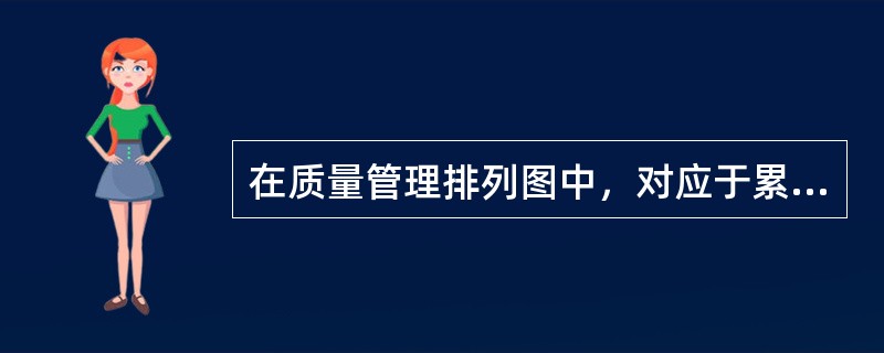 在质量管理排列图中，对应于累计频率曲线80%～90%部分的，属于（　）影响因素。