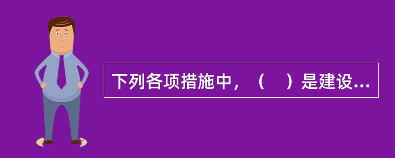 下列各项措施中，（　）是建设工程项目进度控制的技术措施。
