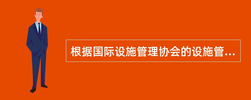 根据国际设施管理协会的设施管理定义，下列管理事项中，属于物业资产管理的是（）。