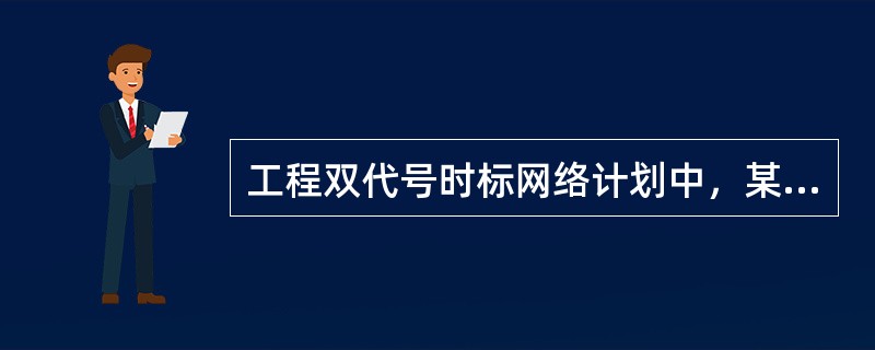 工程双代号时标网络计划中，某工作箭线上的波形线表示（　）。