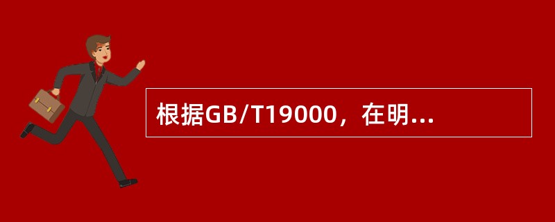 根据GB/T19000，在明确的质量目标和具体的条件下，通过行动方案和资源配置的计划、实施、检查和监督来实现预期质量目标的系统过程称为（　）。