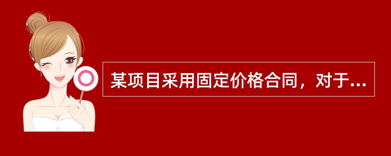 某项目采用固定价格合同，对于承包商来说，如果估计价格上涨的风险发生可能性为中等，估计如果发生所造成的损失属于重大损失，则此种风险的等级应评为（　）等风险。