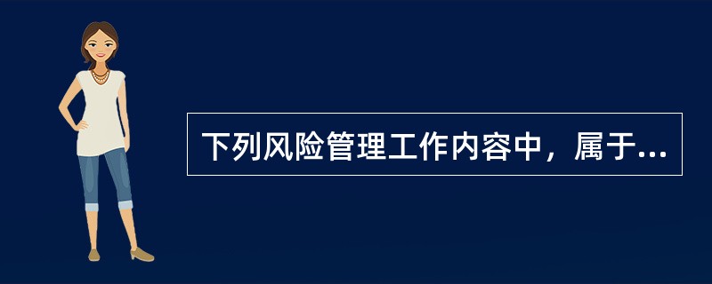 下列风险管理工作内容中，属于项目风险评估工作的有（　）。