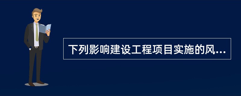 下列影响建设工程项目实施的风险因素中，属于经济与管理风险的是（　）。