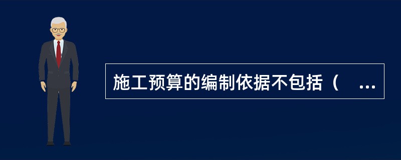 施工预算的编制依据不包括（　）。