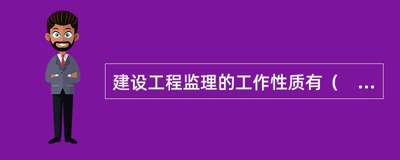 建设工程监理的工作性质有（　）特点。