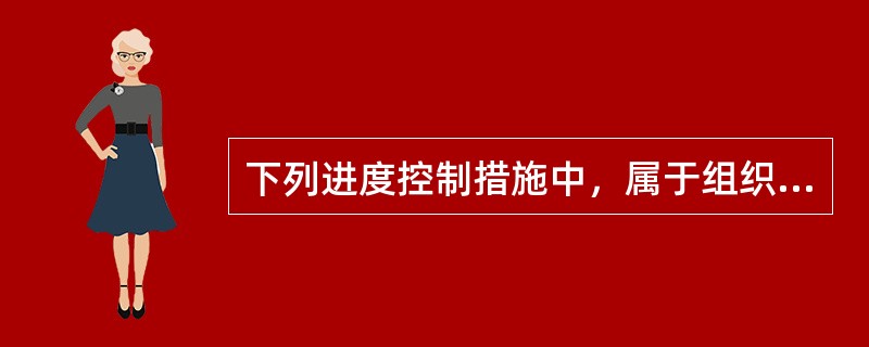 下列进度控制措施中，属于组织措施的是（　）。