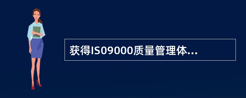 获得IS09000质量管理体系认证的企业因质量体系严重不符合规定而被撤销认证的，最早可在撤销认证（　）后重新提出认证申请。